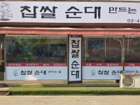 찹쌀순대 만드는집