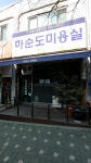 하순도미용실
