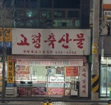 고령축산물 화성파크드림축산