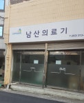 남산의료기