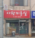 아랑미용실