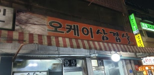 오케이삼겹살