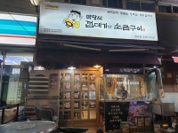 마당쇠껍데기와소금구이 장유점