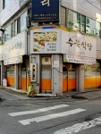 수북식당