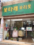 꽃타래우리옷