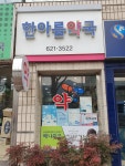 한아름약국
