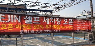 세진셀프세차장