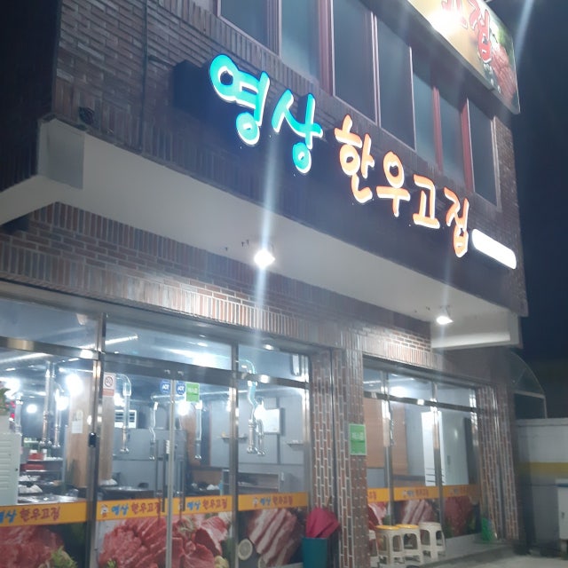 영상한우고집 한식 대표 사진