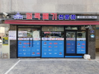 양지세탁 얼룩빼기 전문점