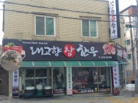 내고향참한우