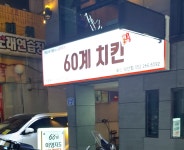 60계 치킨 울산삼산점