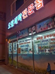 오팔세탁전문점