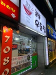 공릉우동집