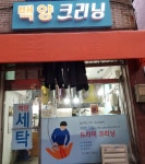 백양크리닝