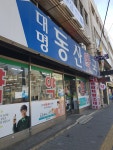 대명동산약국