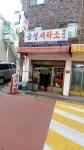 금성세탁소