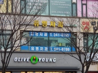 유명치과의원