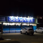 365낚시마트 구미점