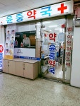 윤중약국