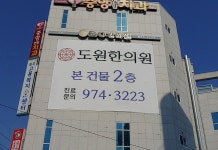 도원한의원