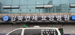 강북연세요양병원