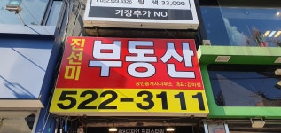 진선미부동산공인중개사사무소