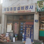 제일종합설비공사