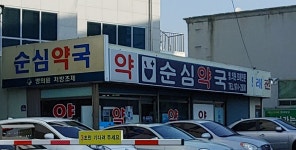 순심약국