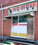 자유미용실