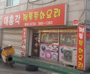대흥각식당