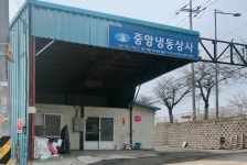 중앙냉동상사