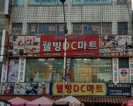 웰빙DC마트