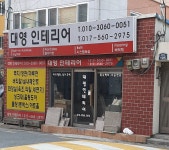 대영인테리어