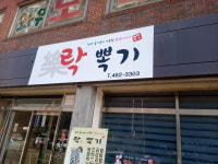 락뽁기