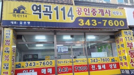 역곡114공인중개사사무소