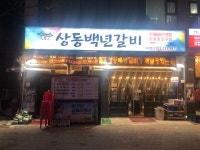 상동백년갈비