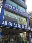 세이브동물병원