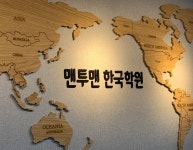 맨투맨 한국학원