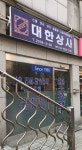 대한상사