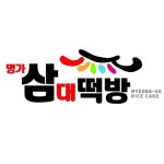 명가삼대떡방