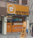 삼정부동산공인중개사사무소