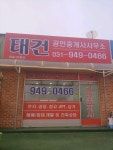 태건공인중개사사무소