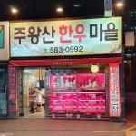 주왕산한우마을