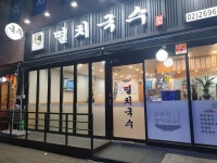 또바기 멸치국수
