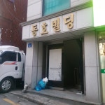 동호빌딩