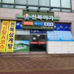 전복미가