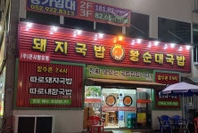 장수촌24시돼지국밥