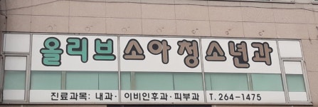 올리브소아청소년과의원