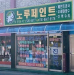 노루페인트서진상사