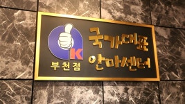 국가대표안마센터 부천점